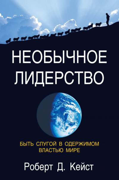 Кейст Роберт - Необычное лидерство 🎧 Слушайте книги онлайн бесплатно на knigavushi.com