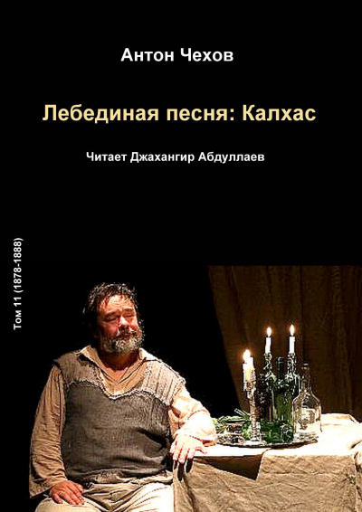 Чехов Антон - Лебединая песня: Калхас 🎧 Слушайте книги онлайн бесплатно на knigavushi.com