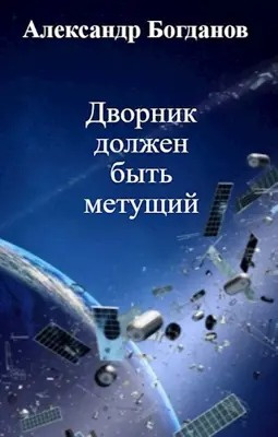 Богданов Александр - Дворник должен быть метущим 🎧 Слушайте книги онлайн бесплатно на knigavushi.com