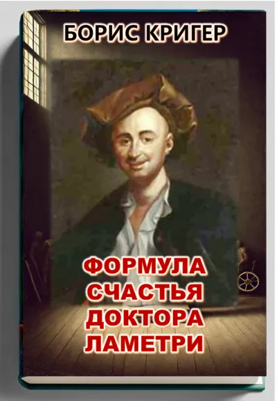 Кригер Борис - Формула счастья доктора Ламетри 🎧 Слушайте книги онлайн бесплатно на knigavushi.com