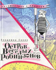 Санин Владимир - Остров веселых Робинзонов 🎧 Слушайте книги онлайн бесплатно на knigavushi.com