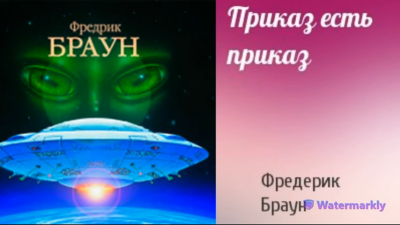 Браун Фредерик - Приказ есть приказ 🎧 Слушайте книги онлайн бесплатно на knigavushi.com