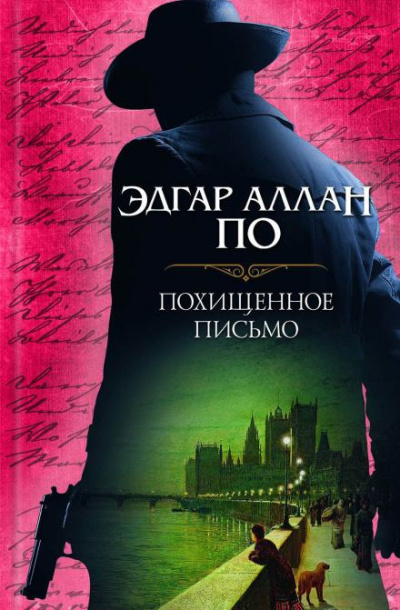 По Эдгар Аллан - Украденное письмо 🎧 Слушайте книги онлайн бесплатно на knigavushi.com