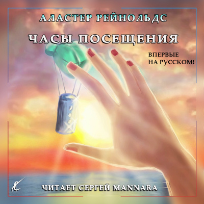 Рейнольдс Аластер - Часы посещения 🎧 Слушайте книги онлайн бесплатно на knigavushi.com