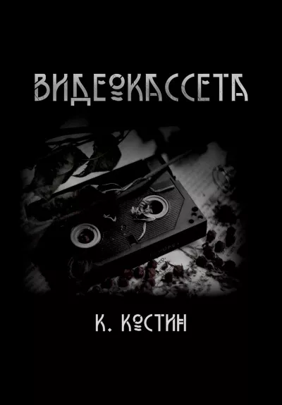 Костин Константин - Видеокассета 🎧 Слушайте книги онлайн бесплатно на knigavushi.com