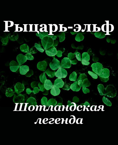 Рыцарь-эльф 🎧 Слушайте книги онлайн бесплатно на knigavushi.com