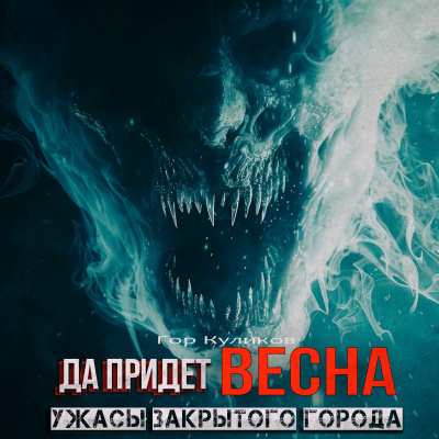 Гор Куликов - Да Придёт Весна 🎧 Слушайте книги онлайн бесплатно на knigavushi.com