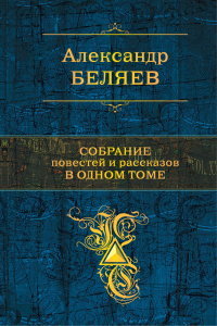 Беляев Александр - Страх 🎧 Слушайте книги онлайн бесплатно на knigavushi.com