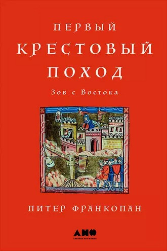 Франкопан Питер - Первый крестовый поход: Зов с Востока 🎧 Слушайте книги онлайн бесплатно на knigavushi.com