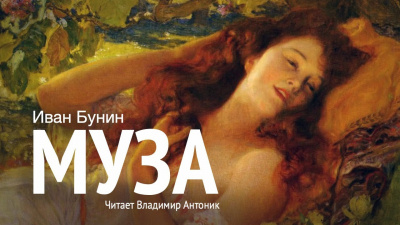 Бунин Иван - Муза 🎧 Слушайте книги онлайн бесплатно на knigavushi.com