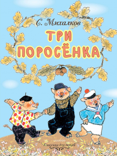 Английская народная сказка - Три поросёнка 🎧 Слушайте книги онлайн бесплатно на knigavushi.com