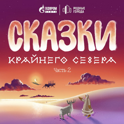 Волшебные легенды 🎧 Слушайте книги онлайн бесплатно на knigavushi.com