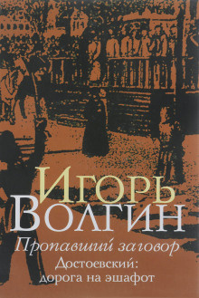 Волгин Игорь - Пропавший заговор. Достоевский и политический процесс 1849 г. 🎧 Слушайте книги онлайн бесплатно на knigavushi.com