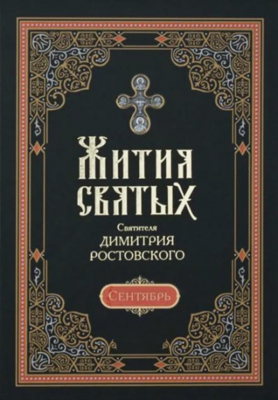 Ростовский Димитрий - Жития святых. Месяц сентябрь 🎧 Слушайте книги онлайн бесплатно на knigavushi.com