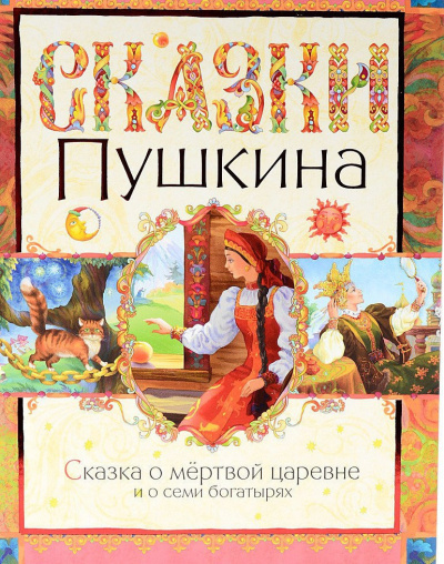 Пушкин Александр - Сказка о мертвой царевне и семи богатырях 🎧 Слушайте книги онлайн бесплатно на knigavushi.com