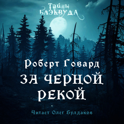 Говард Роберт - За Чёрной рекой 🎧 Слушайте книги онлайн бесплатно на knigavushi.com