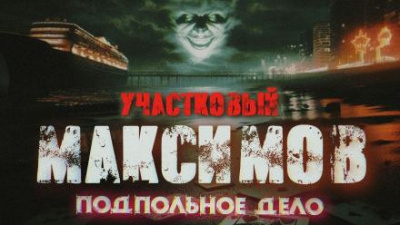 Семезин Александр - Отпуск капитана милиции Максимова 🎧 Слушайте книги онлайн бесплатно на knigavushi.com