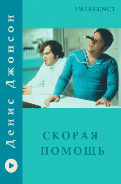 Джонсон Денис - Скорая помощь 🎧 Слушайте книги онлайн бесплатно на knigavushi.com