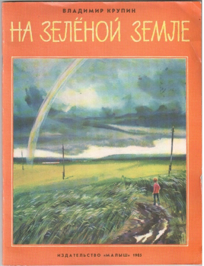 Крупин Владимир - На зелёной земле 🎧 Слушайте книги онлайн бесплатно на knigavushi.com