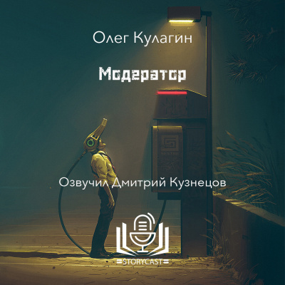 Олег Кулагин - Модератор 🎧 Слушайте книги онлайн бесплатно на knigavushi.com