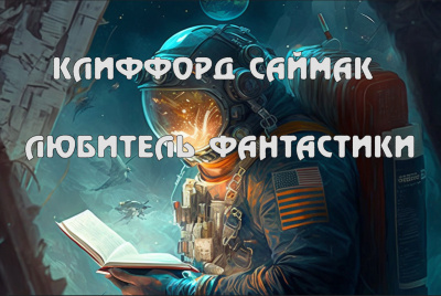 Саймак Клиффорд - Любитель фантастики 🎧 Слушайте книги онлайн бесплатно на knigavushi.com