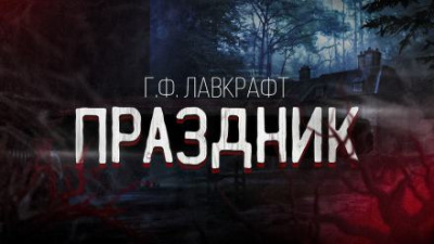 Лавкрафт Говард - Праздник 🎧 Слушайте книги онлайн бесплатно на knigavushi.com