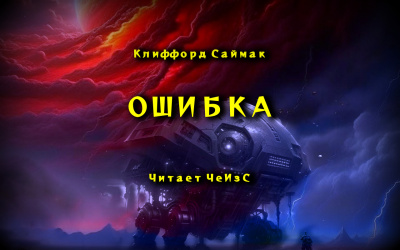 Саймак Клиффорд - Ошибка 🎧 Слушайте книги онлайн бесплатно на knigavushi.com