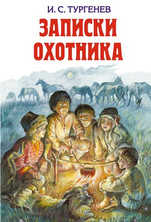 Тургенев Иван - Лес и степь 🎧 Слушайте книги онлайн бесплатно на knigavushi.com