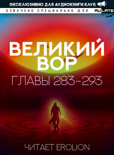 Да Дао Цзэй - Великий Вор. Главы 283-293 🎧 Слушайте книги онлайн бесплатно на knigavushi.com