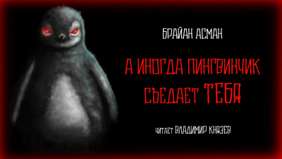 Асман Брайан - А иногда пингвинчик съедает тебя 🎧 Слушайте книги онлайн бесплатно на knigavushi.com