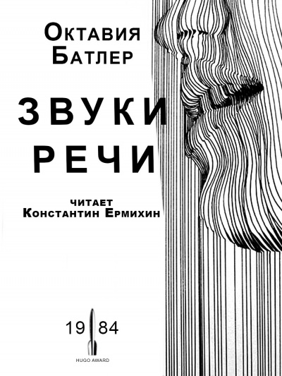 Батлер Октавия - Звуки речи 🎧 Слушайте книги онлайн бесплатно на knigavushi.com