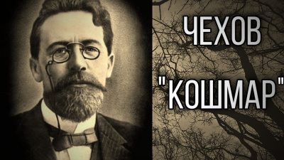 Чехов Антон - Кошмар 🎧 Слушайте книги онлайн бесплатно на knigavushi.com