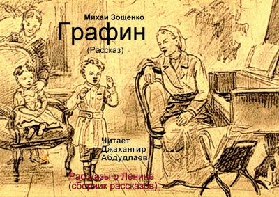 Зощенко Михаил - Графин 🎧 Слушайте книги онлайн бесплатно на knigavushi.com