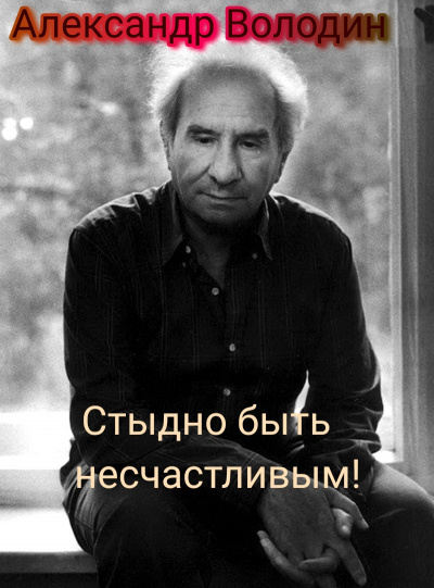 Володин Александр - Стыдно быть несчастливым 🎧 Слушайте книги онлайн бесплатно на knigavushi.com