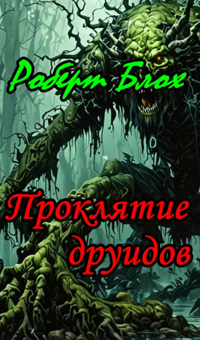 Блох Роберт - Проклятие друидов 🎧 Слушайте книги онлайн бесплатно на knigavushi.com