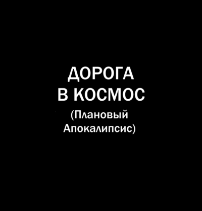 Попов Олег, Белобров Владимир - Дорога в космос 🎧 Слушайте книги онлайн бесплатно на knigavushi.com