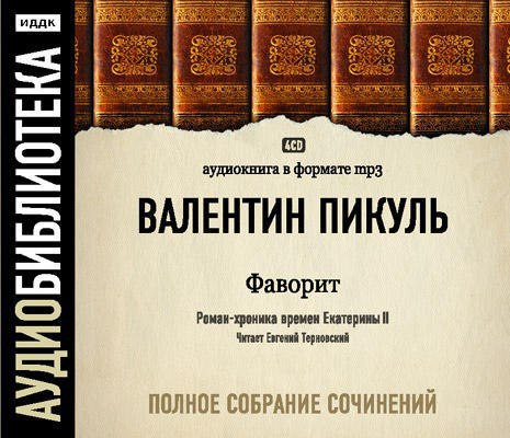 ​​Фаворит 🎧 Слушайте книги онлайн бесплатно на knigavushi.com