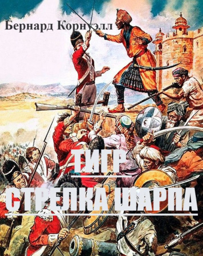 Корнуэлл Бернард - Тигр стрелка Шарпа 🎧 Слушайте книги онлайн бесплатно на knigavushi.com