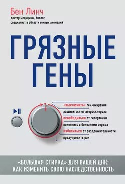 Линч Бен - Грязные гены «Большая стирка» для вашей ДНК: как изменить свою наследственность 🎧 Слушайте книги онлайн бесплатно на knigavushi.com