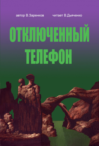 Заренков Вячеслав - Отключенный телефон 🎧 Слушайте книги онлайн бесплатно на knigavushi.com