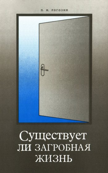 Рогозин Павел - Существует ли загробная жизнь 🎧 Слушайте книги онлайн бесплатно на knigavushi.com