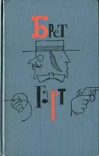 Гарт Фрэнсис Брет - Трое бродяг из Тринидада 🎧 Слушайте книги онлайн бесплатно на knigavushi.com