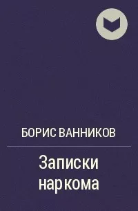 Ванников Борис - Записки наркома 🎧 Слушайте книги онлайн бесплатно на knigavushi.com