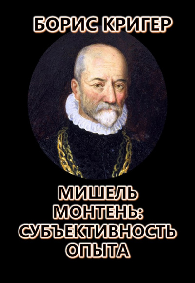 Кригер Борис - Мишель Монтень: Субъективность опыта 🎧 Слушайте книги онлайн бесплатно на knigavushi.com