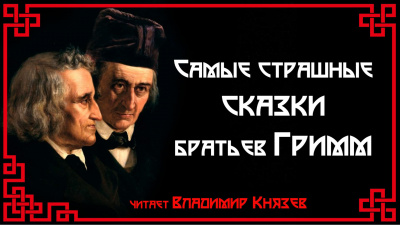 Гримм Братья - Самые страшные сказки 🎧 Слушайте книги онлайн бесплатно на knigavushi.com