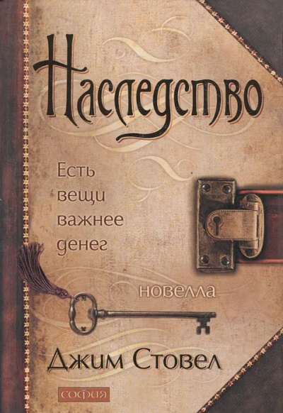 Стовел Джим - Наследство: Есть вещи важнее денег 🎧 Слушайте книги онлайн бесплатно на knigavushi.com