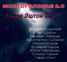 Смит Кларк Эштон - МногоГолосье. Кларк Эштон Смит 🎧 Слушайте книги онлайн бесплатно на knigavushi.com