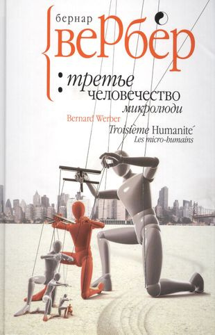 Вербер Бернар - Микролюди 🎧 Слушайте книги онлайн бесплатно на knigavushi.com