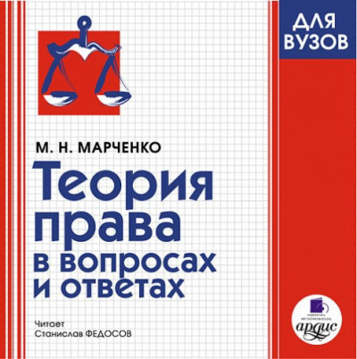 Марченко Михаил - Теория права в вопросах и ответах 🎧 Слушайте книги онлайн бесплатно на knigavushi.com