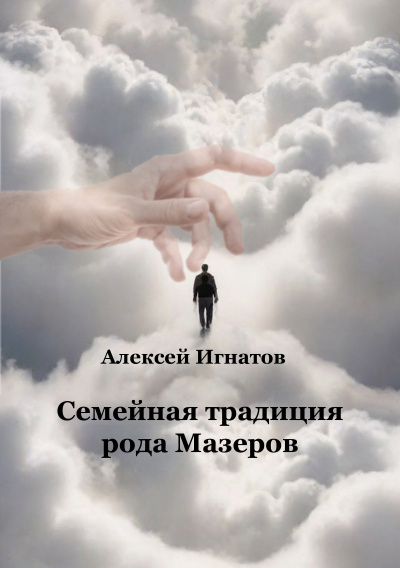 Игнатов Алексей - Семейная традиция рода Мазеров 🎧 Слушайте книги онлайн бесплатно на knigavushi.com